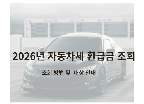 자동차 팔고도 세금 돌려받을 수 있다고? 자동차세 환급 확인하기