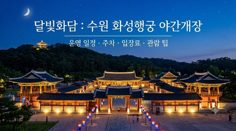 수원 화성행궁 야간개장 일정 총정리 ㅣ주차 ㆍ입장료 ㆍ관람 팁