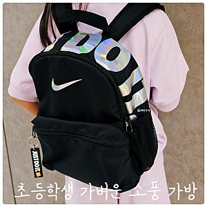 초등학생 가벼운 소풍가방 '나이키 미니 백팩' 어린이 키즈 책가방