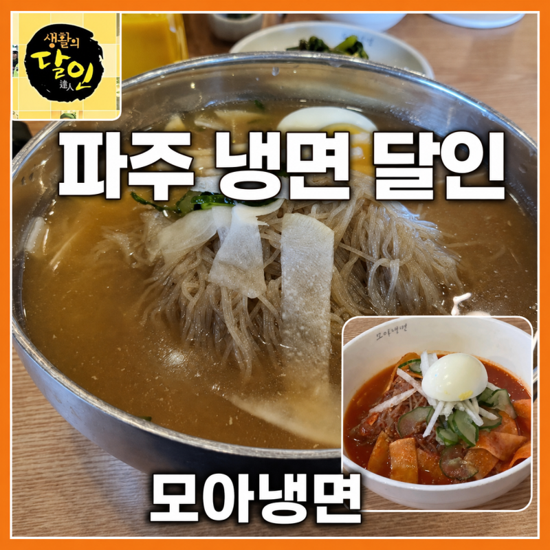 생활의달인 은둔식달 파주 냉면달인 모아냉면 위치 메뉴 주차 총정리