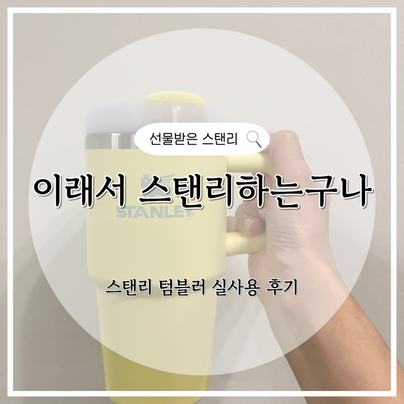 스탠리 퀜처 H2.0 플로우 스테이트 텀블러 591ml 실사용 후기