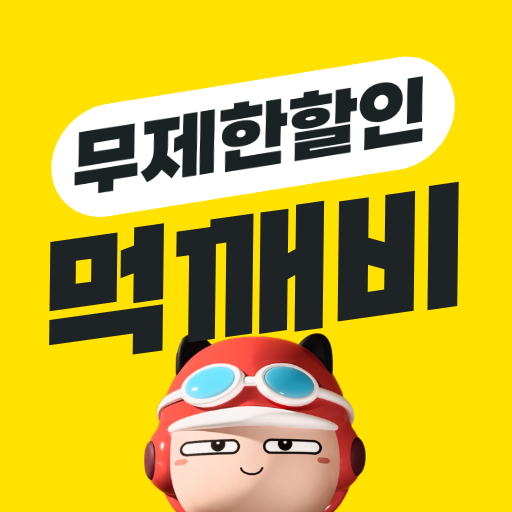 먹깨비 다운로드 공공배달앱 주문 설치 방법