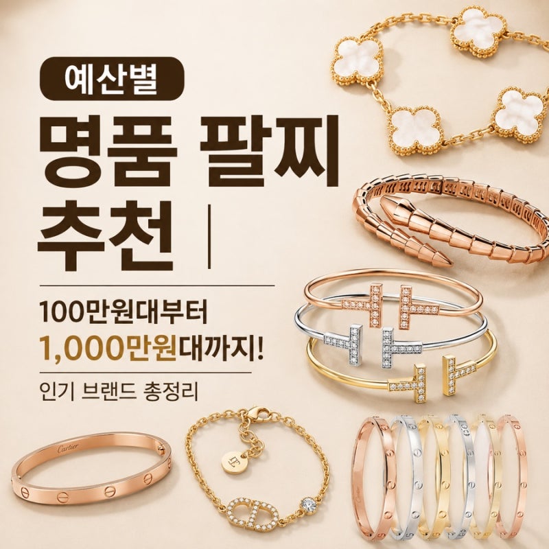 예산별 명품 팔찌 추천｜100만원대부터 1,000만원대까지 인기 브랜드 총정리