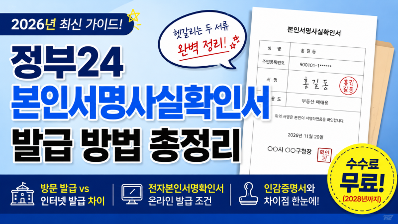 정부24 본인서명사실확인서 발급 방법 총정리｜인터넷 발급 가능할까? 인감증명서와 차이까....