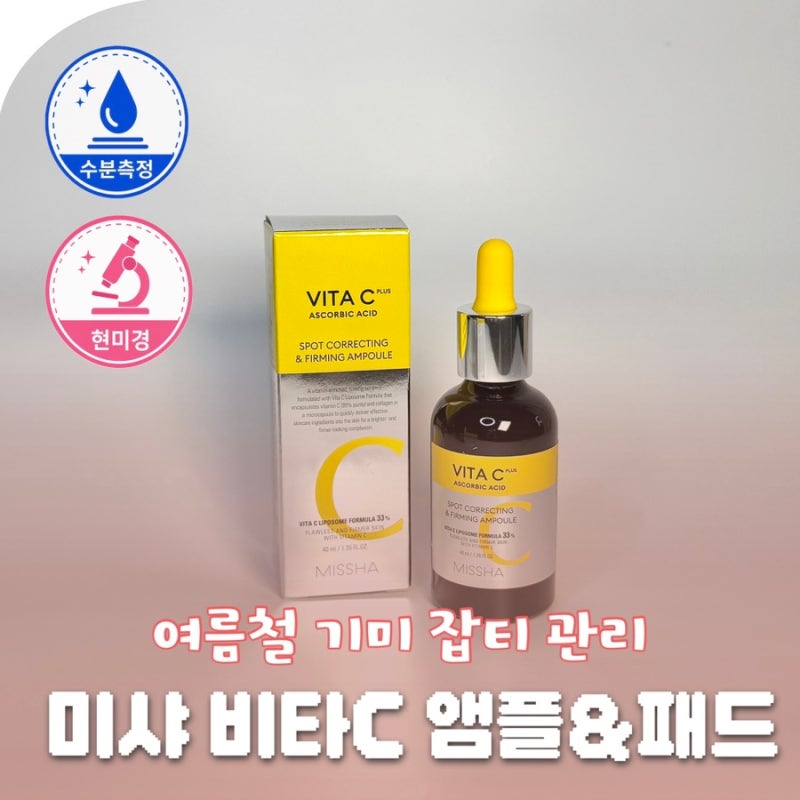 기미레이저 받고도 다시 생겼다면? 미샤 비타민C앰플 패드로 잡티관리