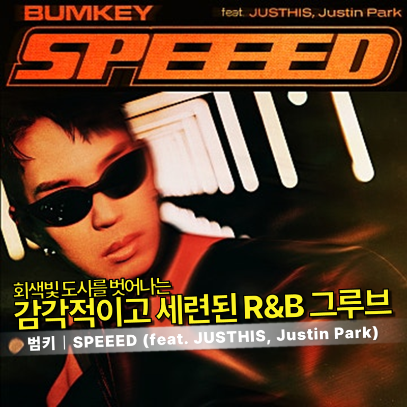 범키 - SPEEED (feat. JUSTHIS, Justin Park) 가사/듣기｜수요일 아침, 답답한 일상을 벗어나 나만의 속....