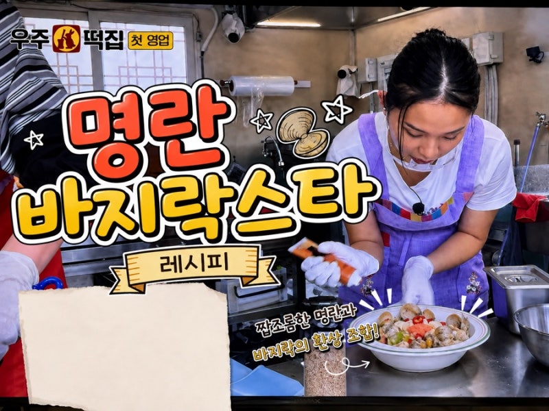 우주떡집 미미 명란바지락스타 레시피