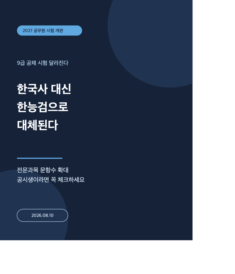 2027년 9급 공무원 시험, 한국사 대신 한능검으로 대체