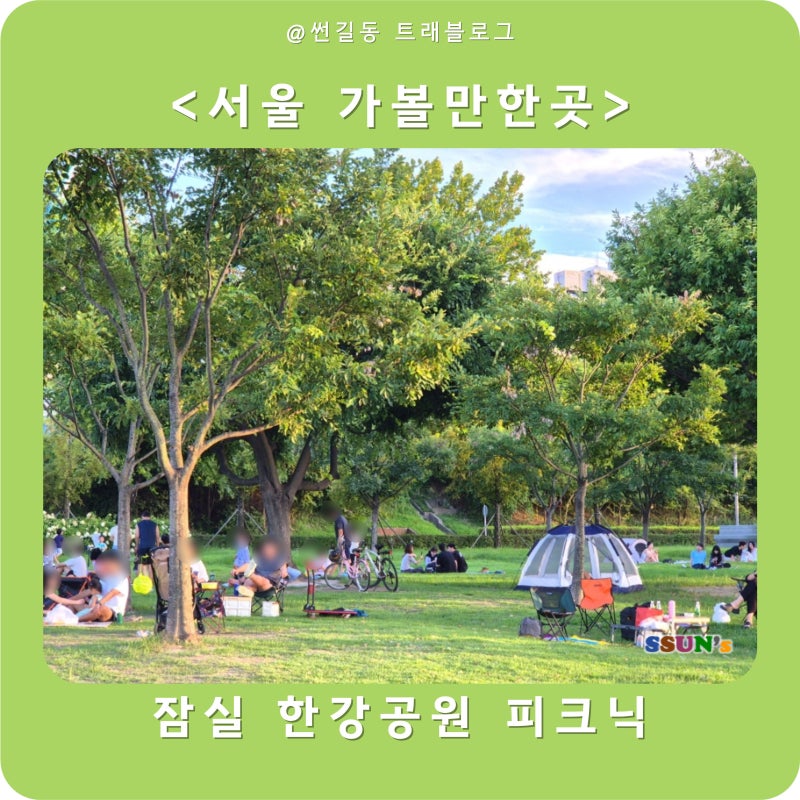 잠실 한강공원 피크닉 그늘막 텐트 편의점 주차 정보