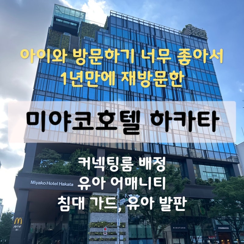 미야코호텔 하카타 아이 동반 아기랑 후쿠오카 여행 시 최적의 선택 지하철 연결 수영장 조....