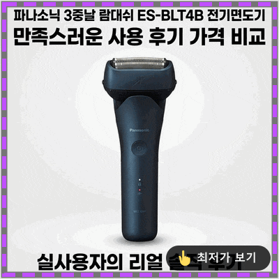 파나소닉 3중날 람대쉬 ES-BLT4B 전기면도기 만족스러운 사용 후기 가격 비교