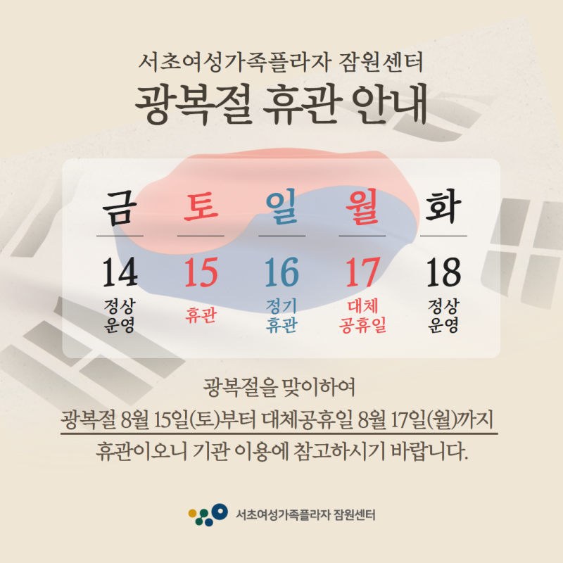 서초여성가족플라자 잠원센터 광복절 휴관 안내
