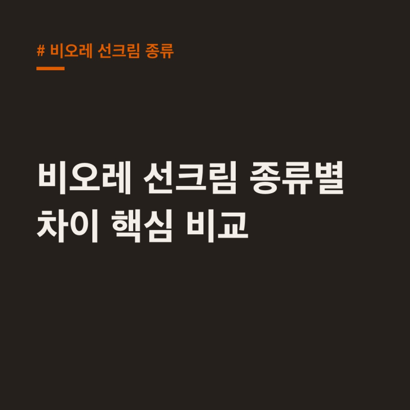 비오레 선크림 종류, 백탁 없이 촉촉한 차이점 비교