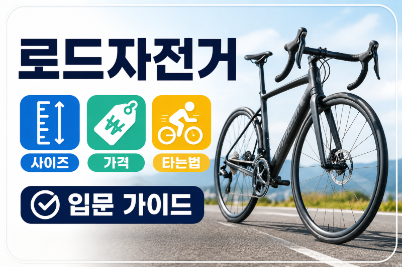 로드자전거 사이즈 선택 방법｜입문 가격부터 초보 타는 법까지