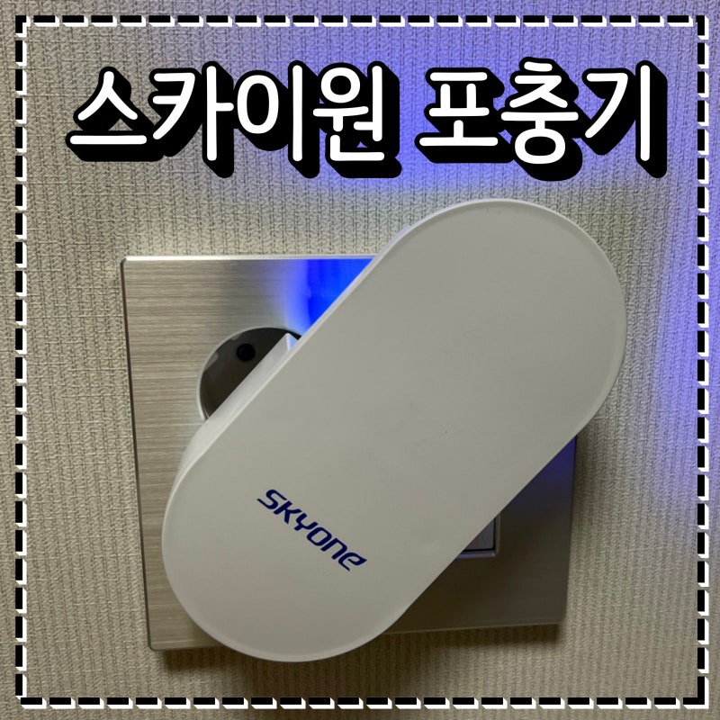 가정용모기퇴치기 추천 스카이원 포충기 아이방 벌레잡기 좋은 퇴치기