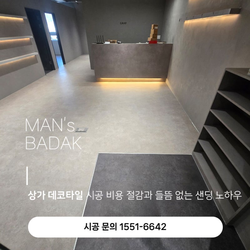 상가 데코타일 시공 비용 절감과 들뜸 없는 샌딩 노하우