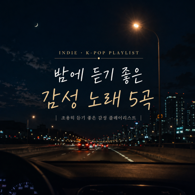 밤에 듣기 좋은 인디·가요 추천 5곡｜조용히 듣기 좋은 감성 플레이리스트