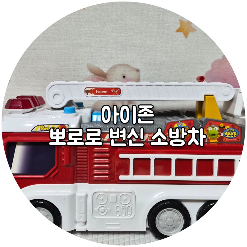 3세 장난감 선물로 에옹에옹 "아이존 뽀로로 변신 소방차" 장난감