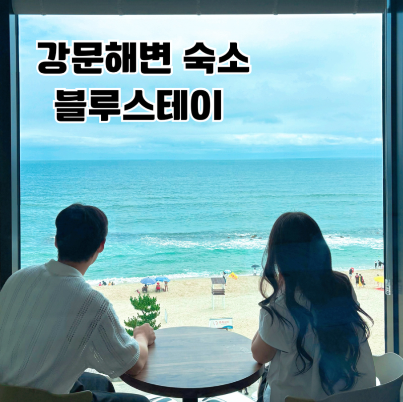 강릉 강문해변 바로 앞 전 객실 오션뷰 숙소 블루스테이 솔직후기