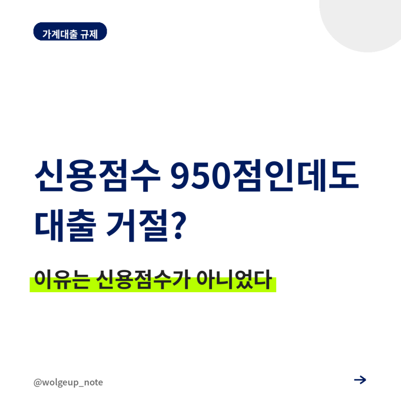 신용점수 900점인데 대출이 왜 막힐까? 2026년 가계대출 규제 진짜 이유