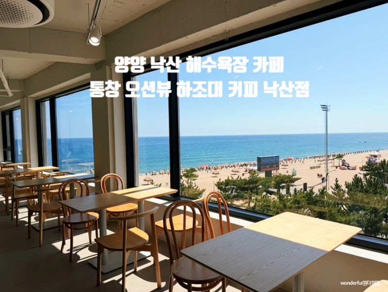 양양 낙산 해수욕장 카페 하조대커피 낙산점 신상 오션뷰 낙산사 카페 양양로 소품로드