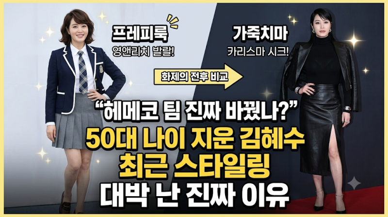 "헤메코 팀 진짜 바꿨나?" 50대 나이 지운 김혜수 최근 스타일링 반응 대박 난 이유 (ft. 프레피....