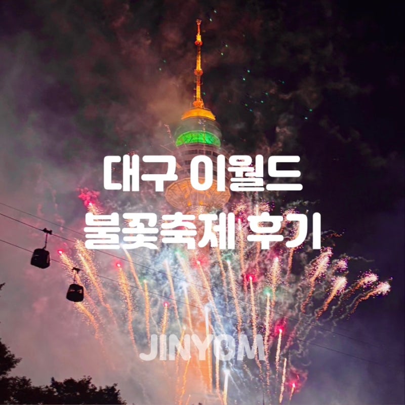 대구 이월드 아기랑 불꽃놀이 8월 9월 일정 주차 명당 후기