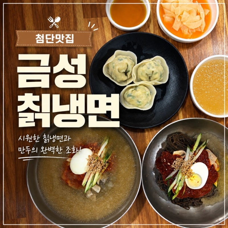 첨단점심맛집 20년전통의 냉면맛집 금성칡냉면 첨단점
