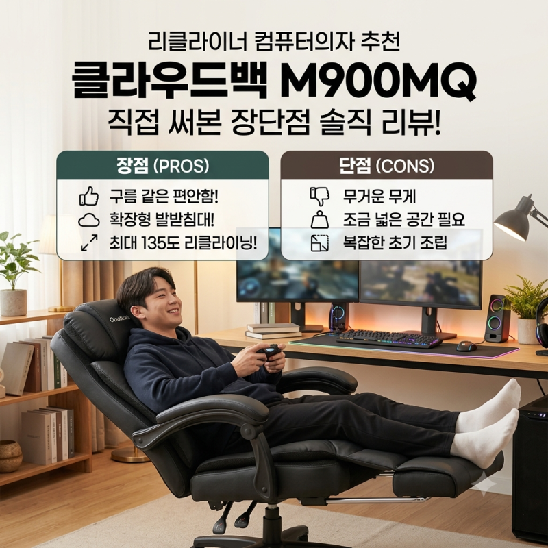 리클라이너 컴퓨터의자 추천, 클라우드백 M900MQ 직접 써본 장단점