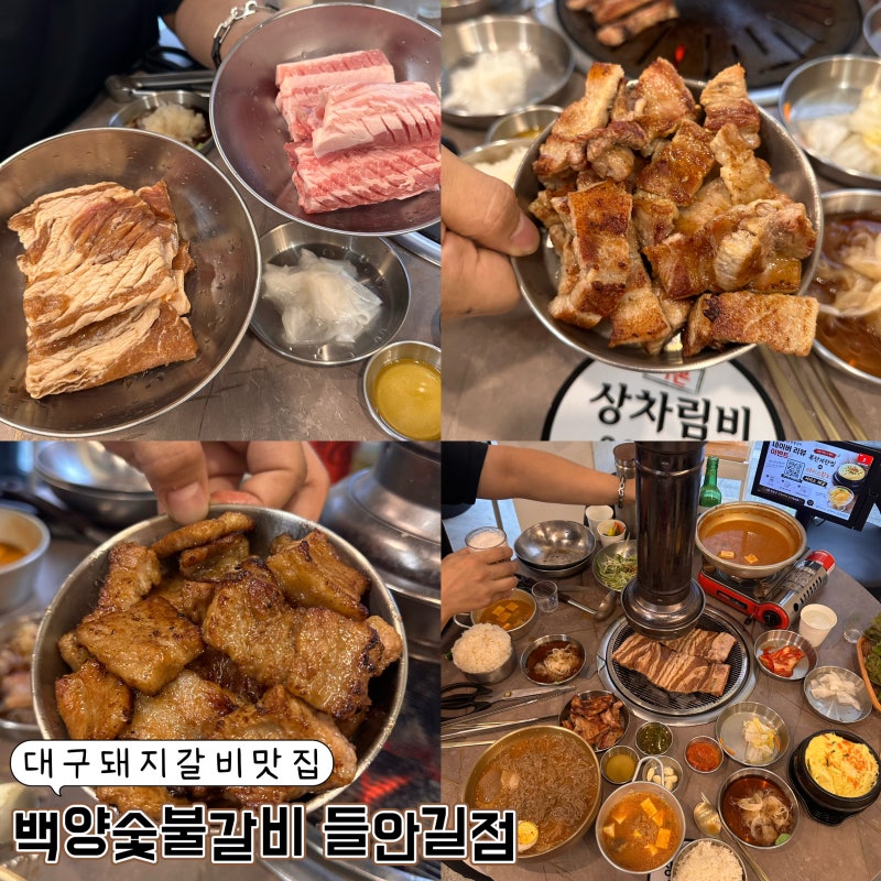 대구 돼지갈비 맛집 백양숯불갈비 들안길점 3,300원 대구 돼지갈비 가성비 일등