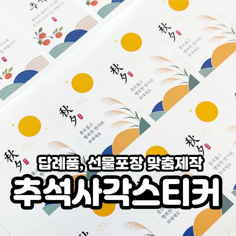 추석 답례품 스티커 주문제작, 소량 제작부터 추천문구까지