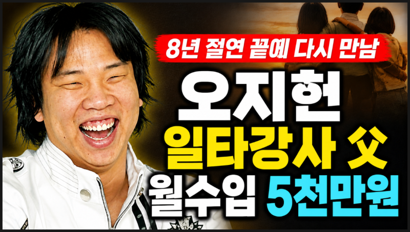 오지헌 아버지 8년 절연 이유, 90년대 일타강사 월수입 5천만원 가족사