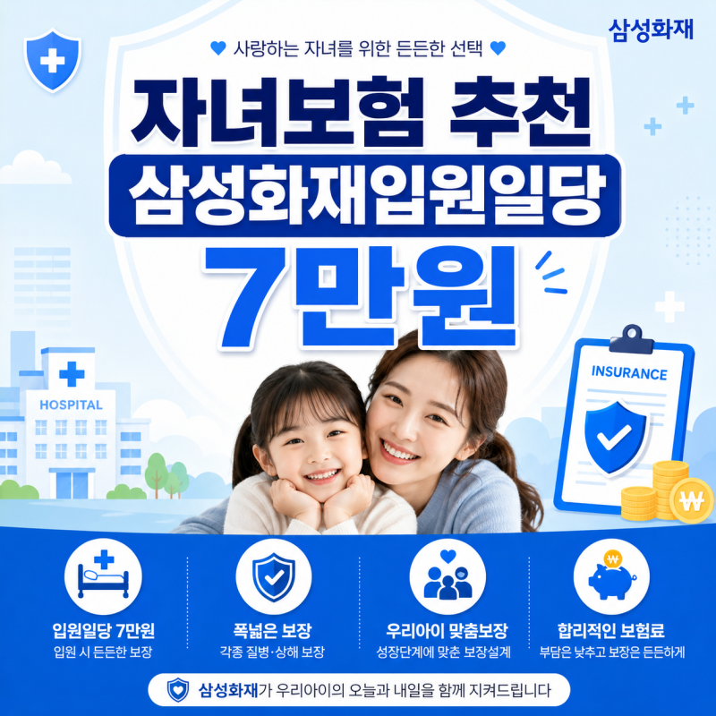 자녀보험 추천 삼성화재입원일당 7만원만 보고 가입하면 안 되는 이유