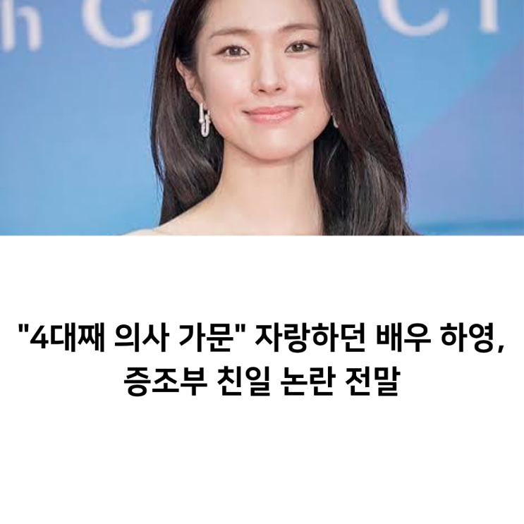 "4대째 의사 가문" 자랑하던 배우 하영, 증조부 <b>친일</b> 논란 전말