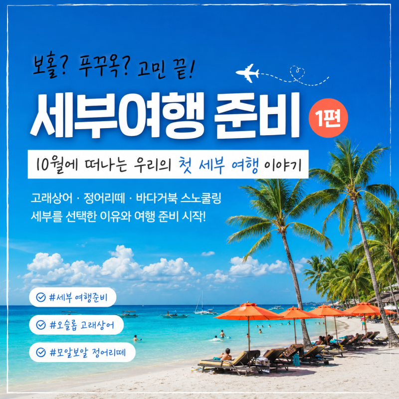 필리핀 세부여행 준비 1편｜보홀 푸꾸옥 고민하다 세부 선택한 이유, 10월 해외여행 시작
