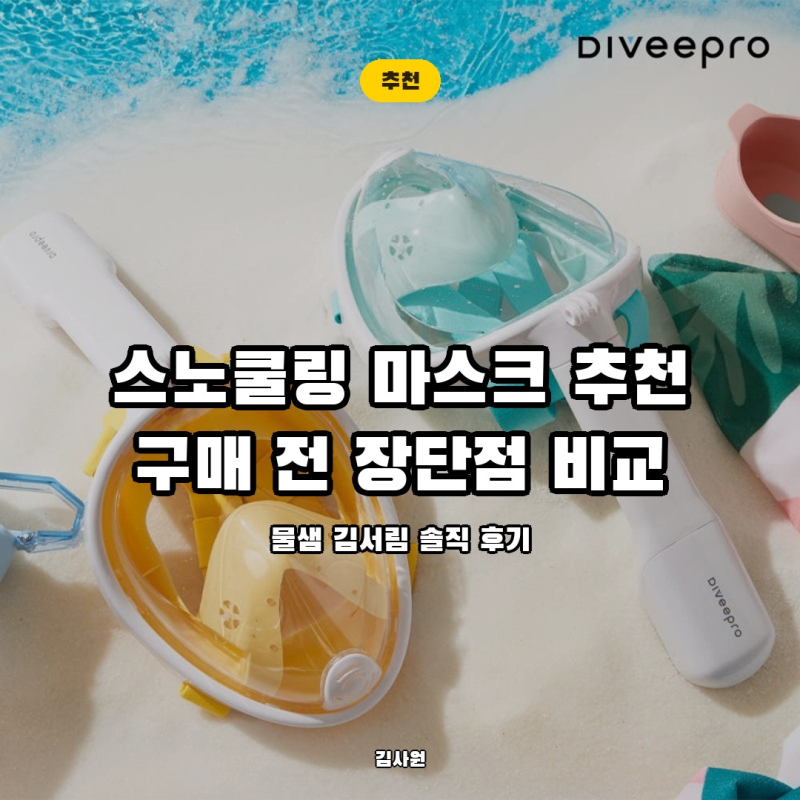 풀페이스 스노쿨링 마스크 2026 여름 물놀이 추천 TOP 3, 구매 전 체크할 장단점
