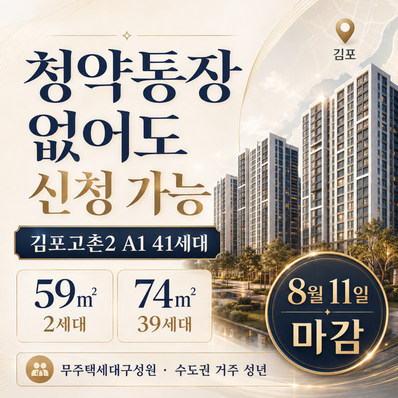 청약통장 없어도 신청 가능｜김포고촌2 A1 41세대, 8월 11일 놓치면 끝