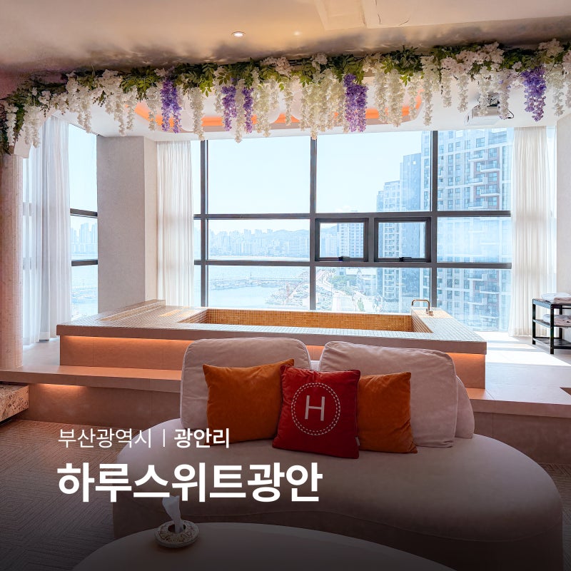 부산 펜션 추천 광안리 애견동반 숙소 하루스위트광안 단체 펜션