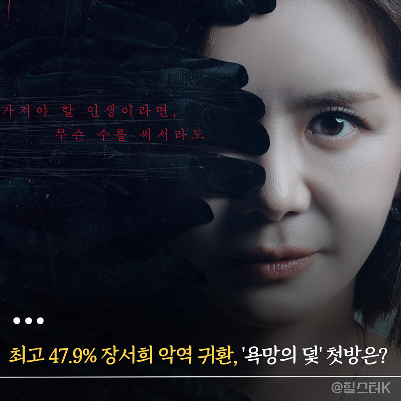최고 47.9% 넘긴 복수극 여왕의 귀환... 장서희 악역 '욕망의 덫' 첫방 시청률 어떨까?