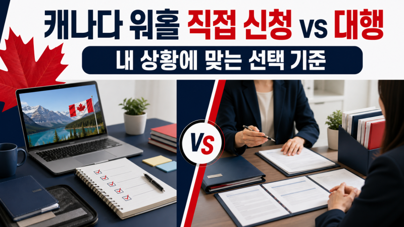캐나다 워홀 직접 신청 vs 대행! 내 상황에 맞는 선택 기준