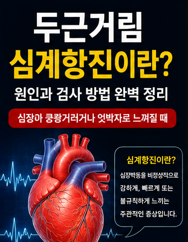 두근거림 심계항진이란? 심장이 쿵쾅거리거나 엇박자로 느껴지는 원인과 검사 방법