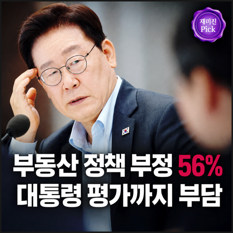 '<b>지지율</b> 급락' 부동산 정책 부정평가, <b>이재명</b> 대통령까지 흔든 이유