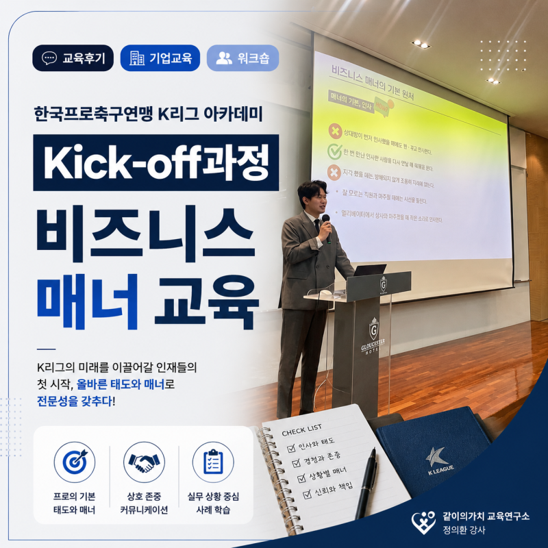[신입사원교육] 한국프로축구연맹 K리그 아카데미｜프로 일잘러의 기본기, 비즈니스 매너_정....