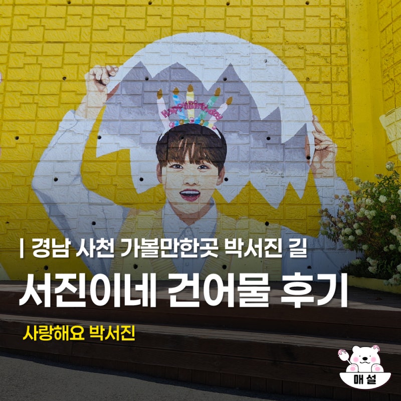경남 사천 가볼만한곳 장구의신 박서진 서진이네 건어물 후기