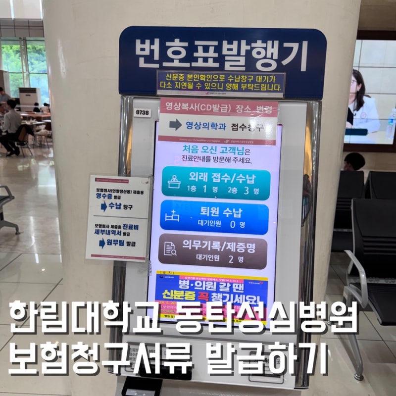 한림대 동탄성심병원 실비 보험 청구 필요 서류 발급하는 방법