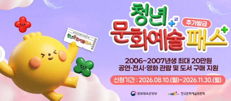 [문화] 2026 청년문화예술패스 추가발급 신청방법! 대상·사용처·도서구입까지 완전 총정리 (....