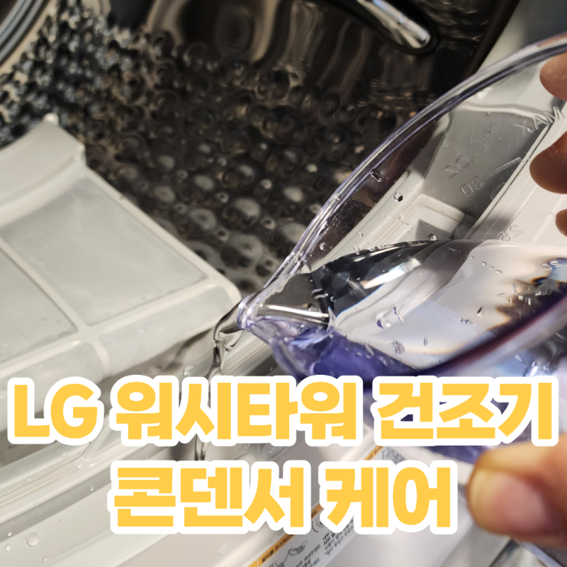 LG건조기 워시타워 콘덴서케어 한달에 한번 건조기 먼지 청소하는 방법