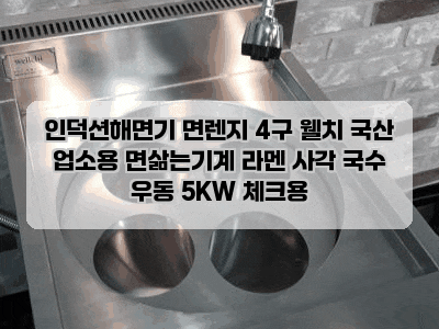인덕션해면기 면렌지 4구 웰치 국산 업소용 면삶는기계 라멘 사각 국수 우동 5KW 체크용