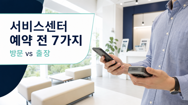 삼성전자 서비스센터 예약, 방문·출장 헷갈릴 때 먼저 볼 7가지