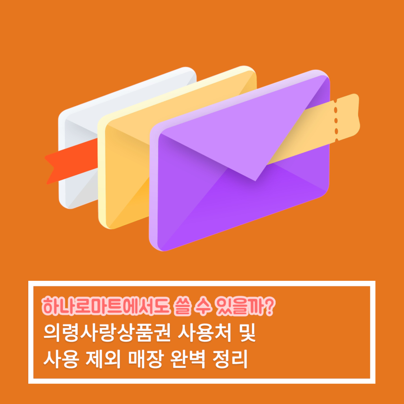 "하나로마트에서도 쓸 수 있을까?" 의령사랑상품권 사용처 및 사용 제외 매장 완벽 정리